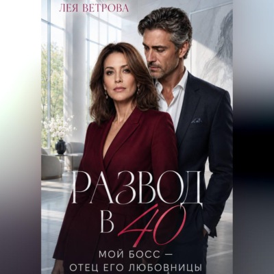 Развод в 40. Мой босс — отец его любовницы
