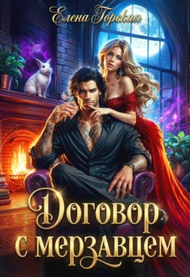 Договор с мерзавцем