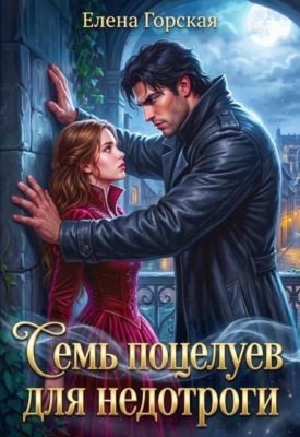 Семь поцелуев для недотроги