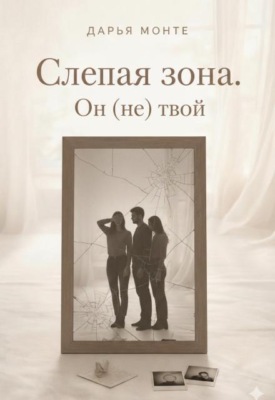 Слепая зона. Он (не) твой