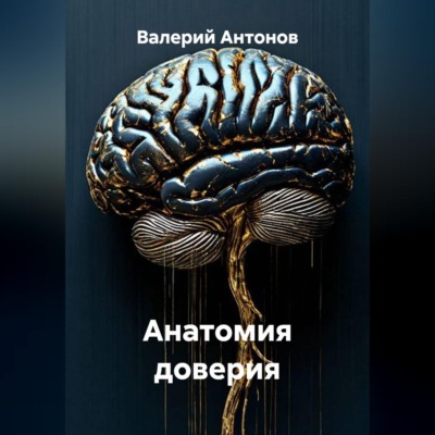 Анатомия доверия