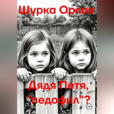 Дядя Петя, «Педофил»?
