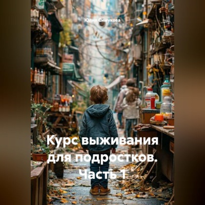 Курс выживания для подростков. Часть 1