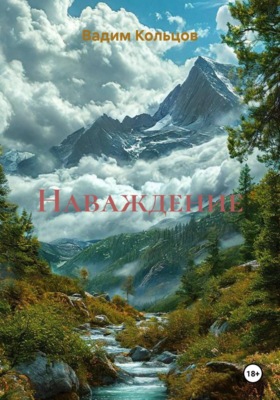 Наваждение