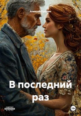 В последний раз