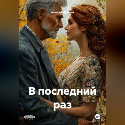 В последний раз