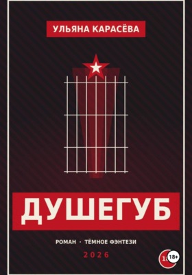 Душегуб