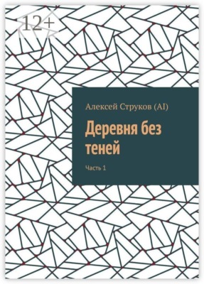 Деревня без теней. Часть 1