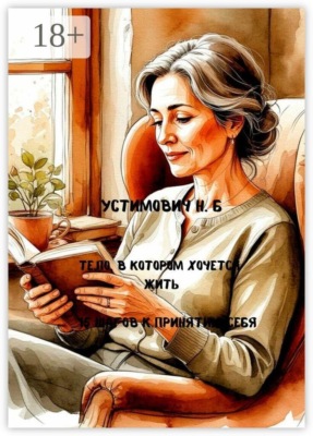 Тело, в котором хочется жить