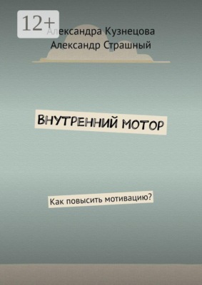 Внутренний мотор. Как повысить мотивацию?