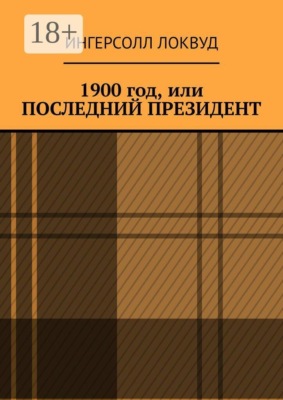 1900 год, или Последний президент