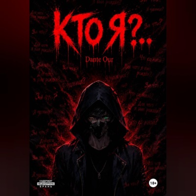 Кто Я?..