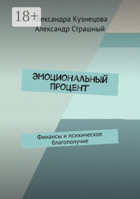 Эмоциональный процент. Финансы и психическое благополучие