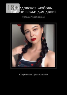 Колдовская любовь. Тайное зелье для двоих. Современная проза и поэзия