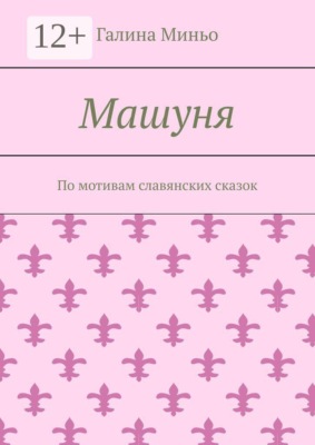Машуня. По мотивам славянских сказок