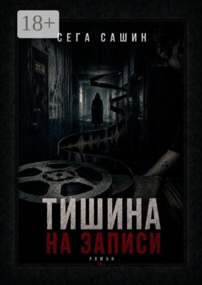Тишина на записи. Роман 18+