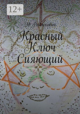 Красный ключ сияющий