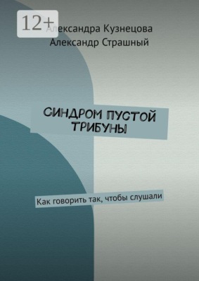 Синдром пустой трибуны. Как говорить так, чтобы слушали