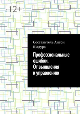 Профессиональные ошибки. От выявления к управлению