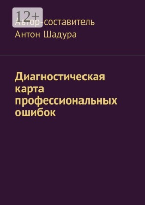Диагностическая карта профессиональных ошибок