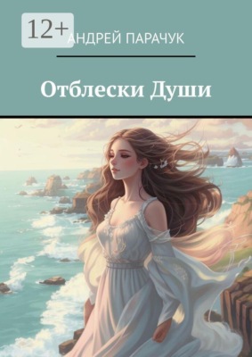Отблески Души