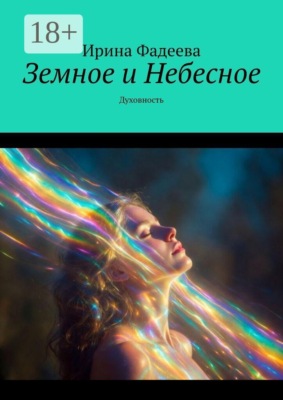 Земное и Небесное. Духовность