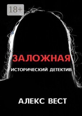Заложная
