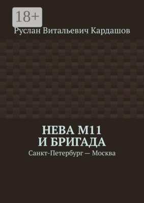 Нева М11 и бригада. Санкт-Петербург - Москва