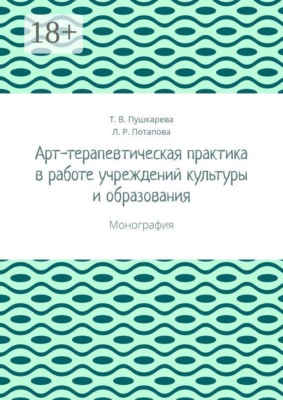 Арт-терапевтическая практика в работе учреждений культуры и образования. Монография