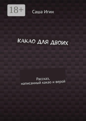 Какао для двоих. Рассказ, написанный какао и верой