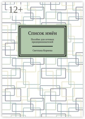 Список имён. Пособие для сетевых предпринимателей