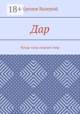 Дар. Когда тьма спасает мир