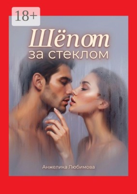 Шёпот за стеклом