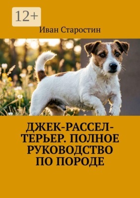 Джек-рассел-терьер. Полное руководство по породе