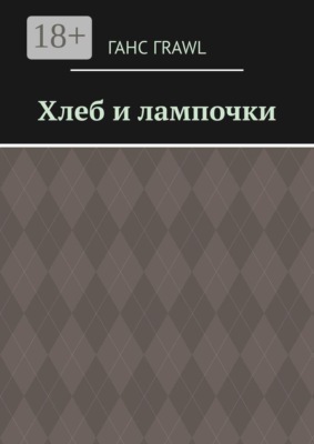 Хлеб и лампочки
