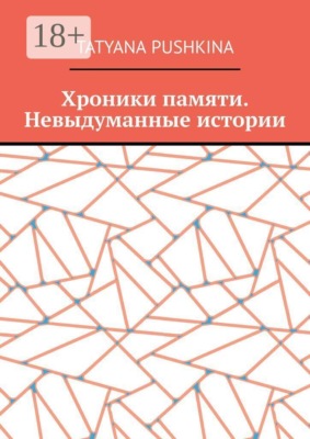 Хроники памяти. Невыдуманные истории