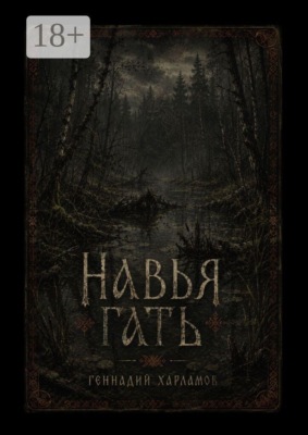 Навья гать