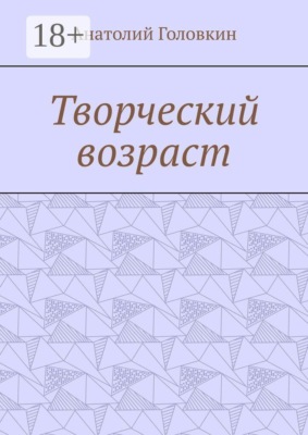 Творческий возраст