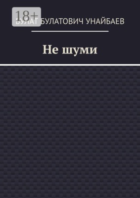 Не шуми