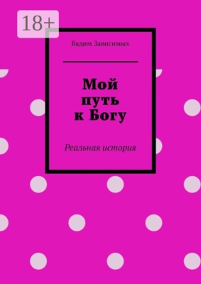 Мой путь к Богу. Реальная история