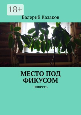 Место под фикусом. Повесть