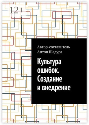 Культура ошибок. Создание и внедрение