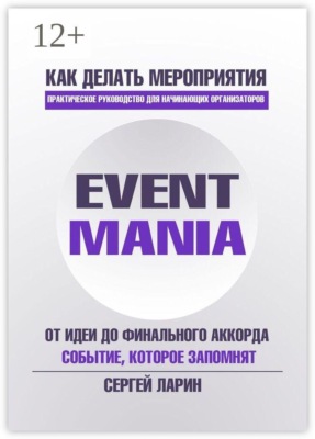 Eventmania. Как делать мероприятия