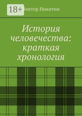 История человечества: краткая хронология