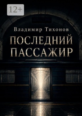 Последний пассажир