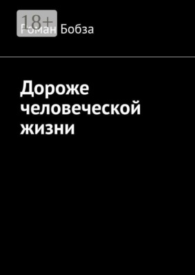 Дороже человеческой жизни