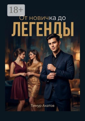 От новичка до легенды