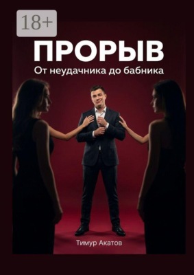 Прорыв. От неудачника до бабника