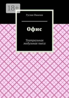 Офис. Театральная модульная пьеса