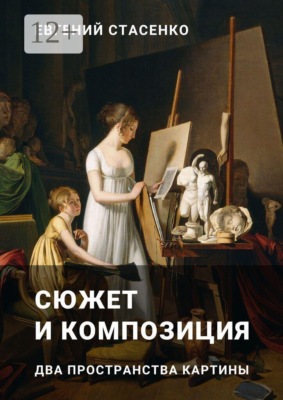 Сюжет и композиция. Два пространства картины